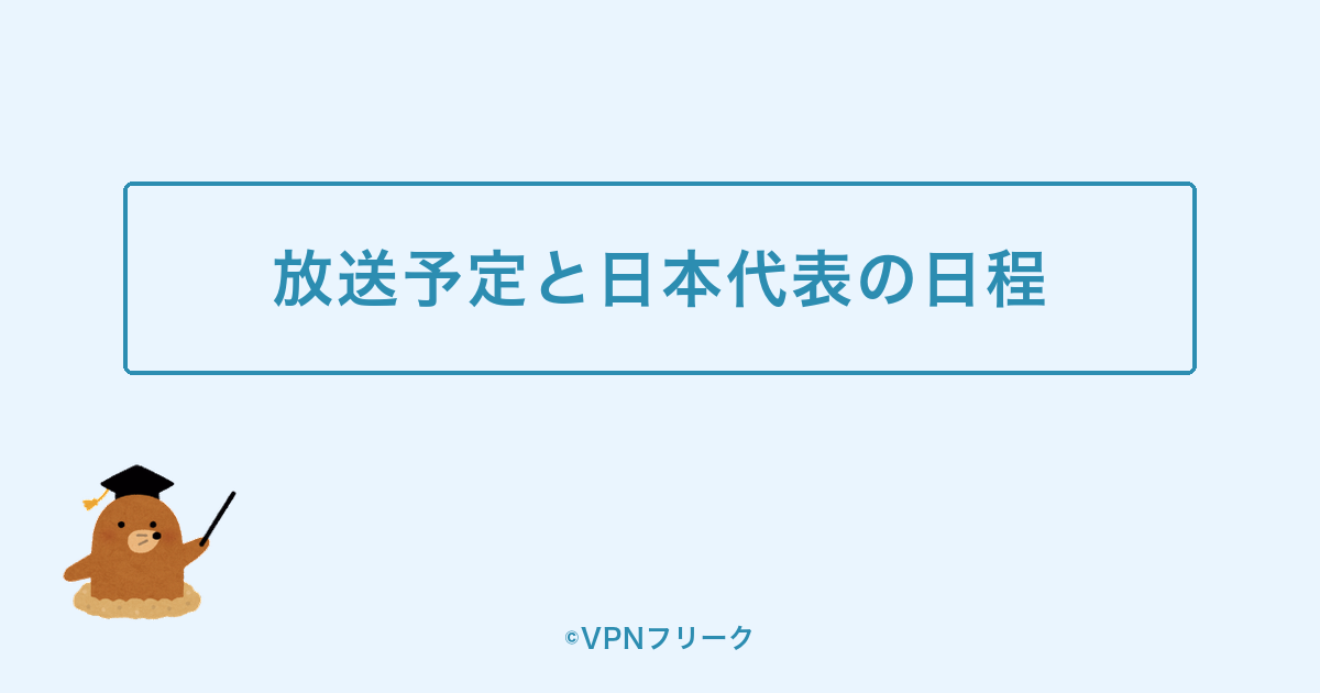 アジア大会2026の放送予定と日本代表の日程