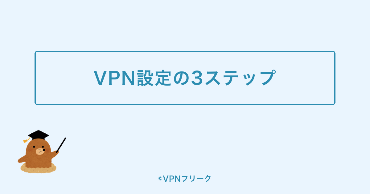 TVer配信に備えてVPNを設定する3ステップ