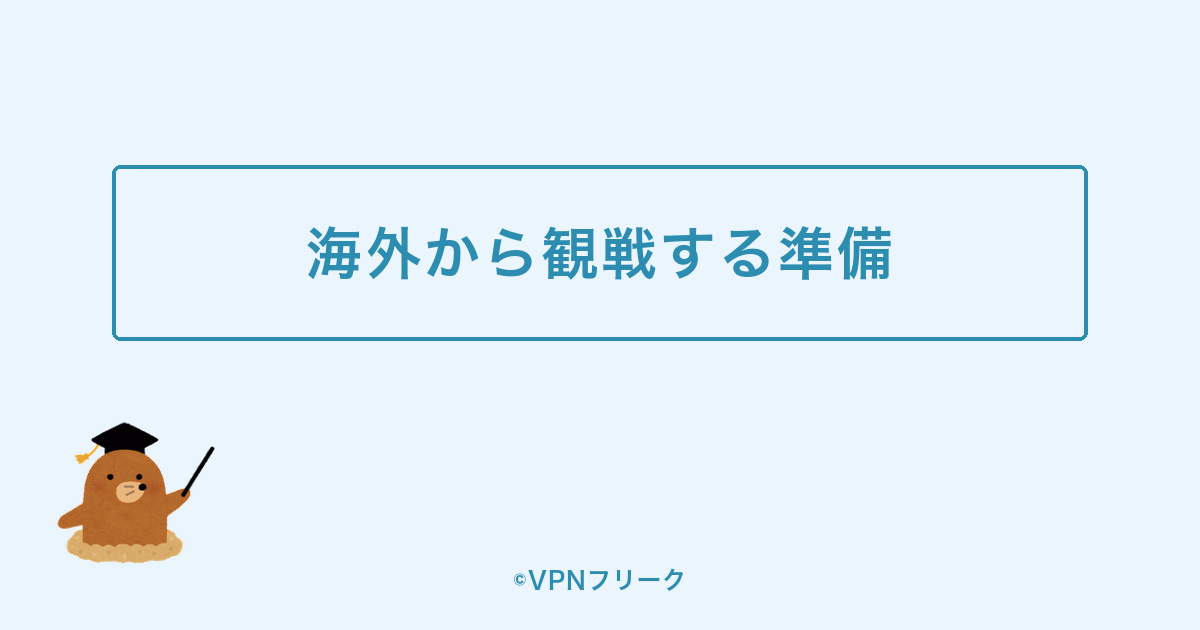 まとめ:海外からアジア大会を楽しむ準備をしよう