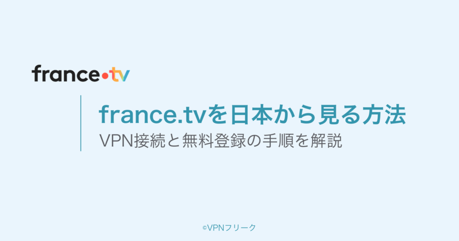 france.tvを日本から見る方法