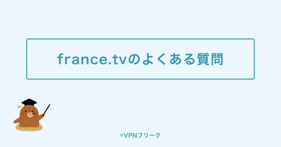 france.tvのよくある質問