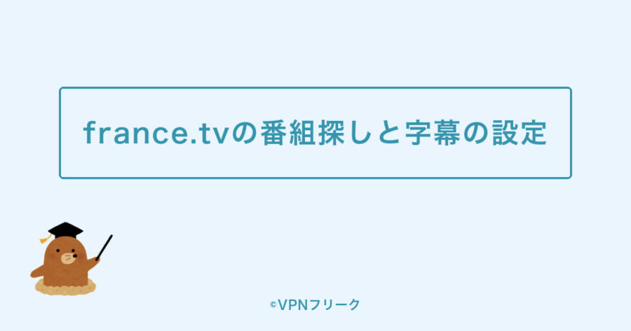 france.tvの番組探しと字幕の設定