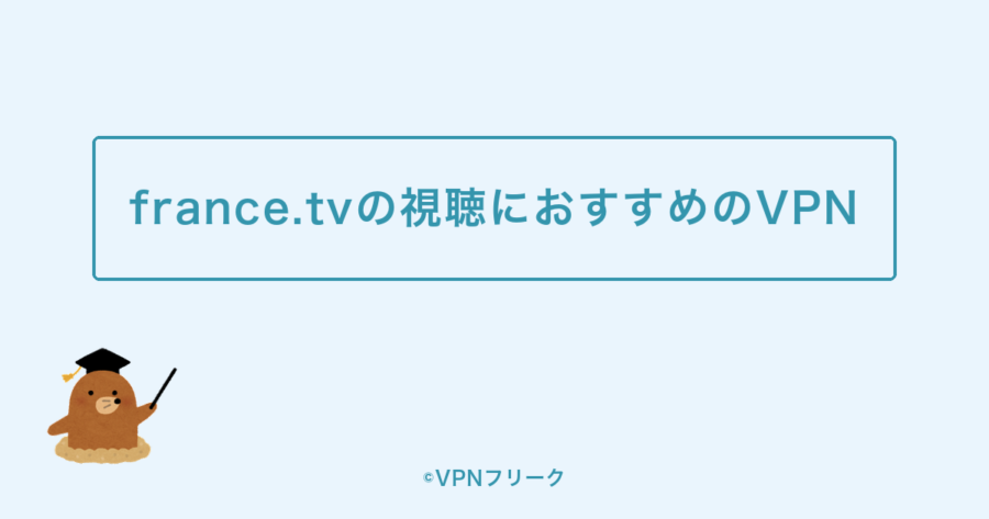 france.tvの視聴におすすめのVPN