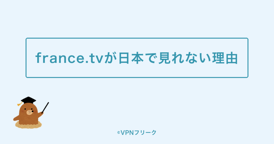 france.tvが日本で見れない理由