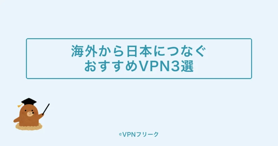 海外から日本につなぐVPNおすすめ3選