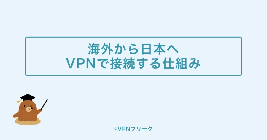 【結論】海外から日本につなぐにはVPNの日本サーバーを使う