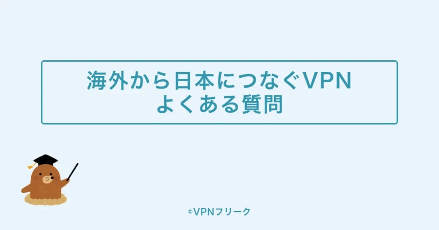 海外から日本につなぐVPNについてよくある質問