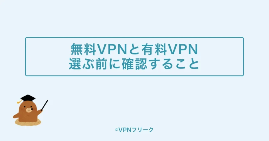 海外から日本に接続する無料VPNと有料VPNの違い