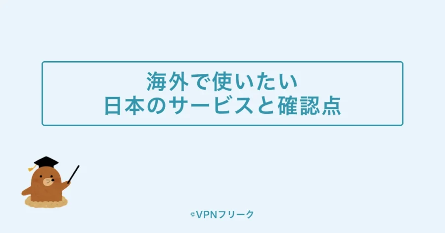 海外から利用したい日本のサービスと確認点