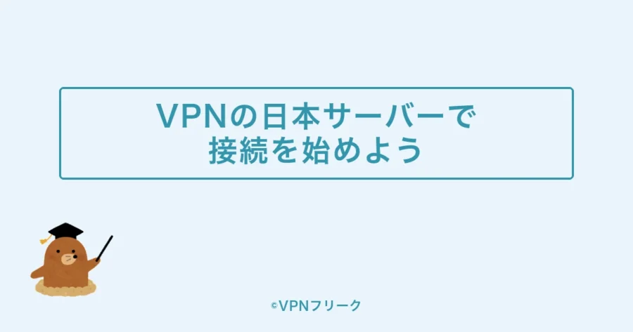 まとめ:VPNの日本サーバーで接続を始めよう