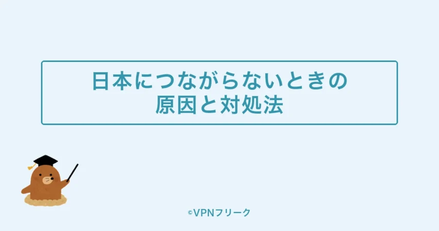 海外から日本へVPN接続できないときの対処法