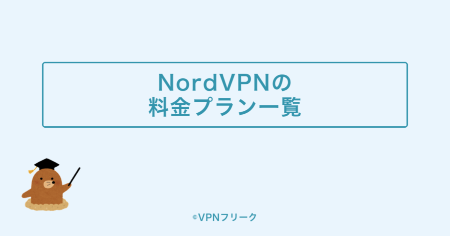 NordVPNの料金プラン一覧