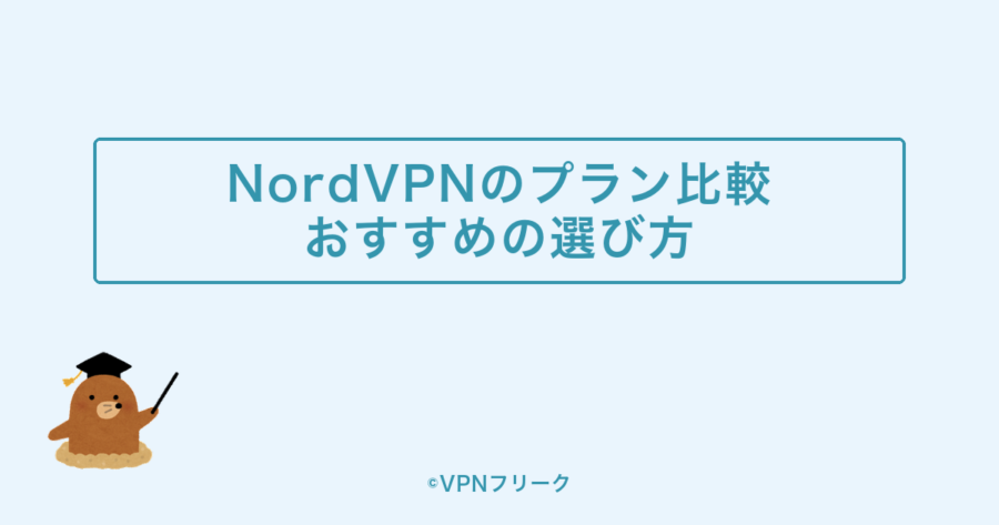 NordVPNのプラン別機能比較&おすすめの選び方