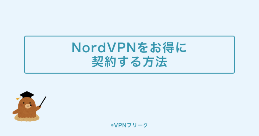 NordVPNをお得に契約する方法