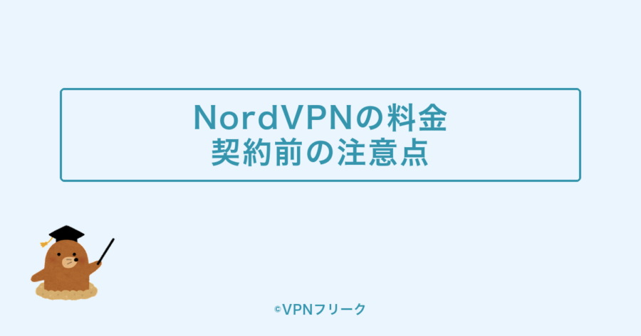 NordVPNの料金に関する注意点