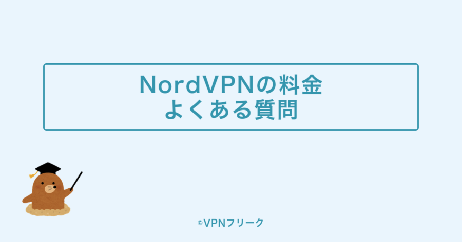 NordVPNの料金に関するよくある質問