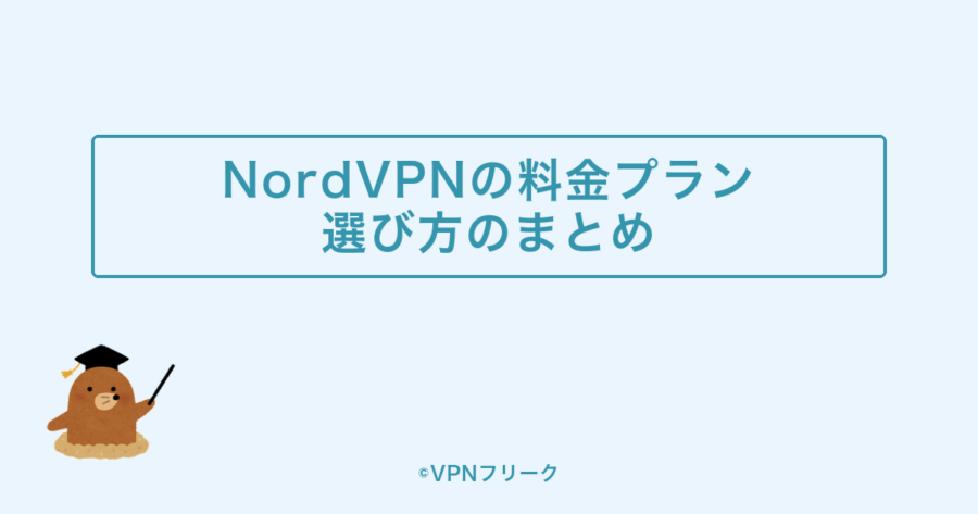 まとめ:NordVPNの料金プランを選んで安全なネットライフを始めよう