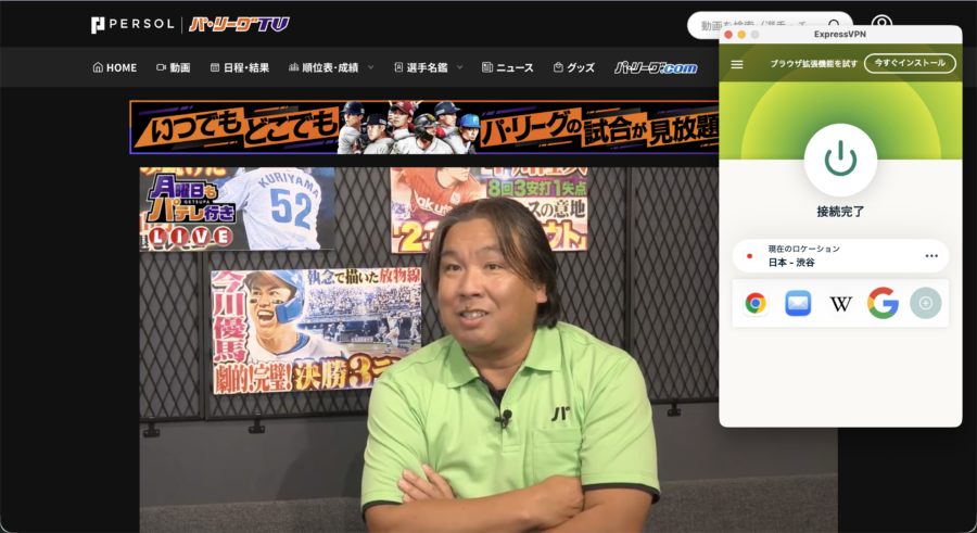 ExpressVPNの日本・渋谷に接続してパ・リーグTVの番組を再生している画面