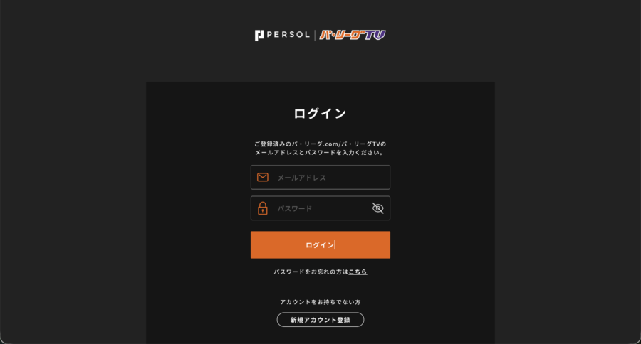 パ・リーグTVのメールアドレスとパスワードのログイン画面