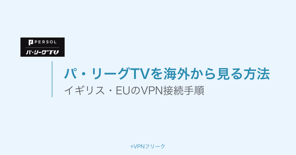 パ・リーグTVを海外から見る方法