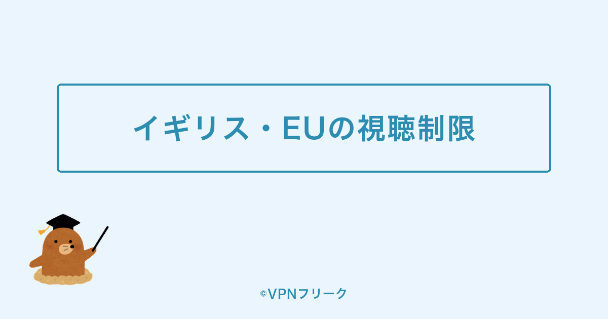 【結論】イギリス・EUの地域制限にはVPNの日本接続