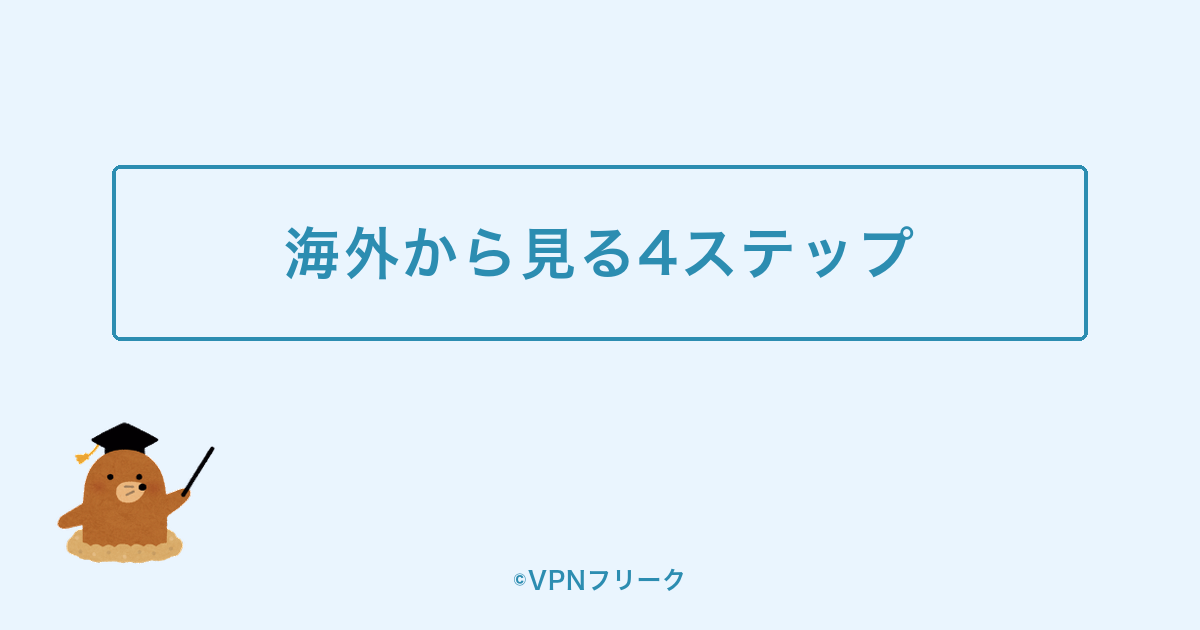 パ・リーグTVを海外から見る4ステップ