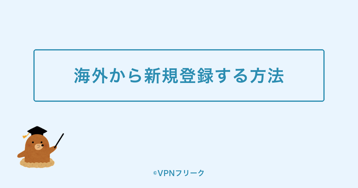 パ・リーグTVに海外から新しく登録する方法