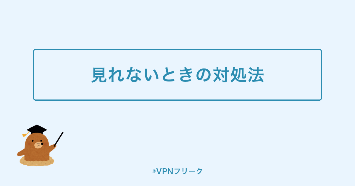 VPNに接続してもパ・リーグTVが見れないときの対処法