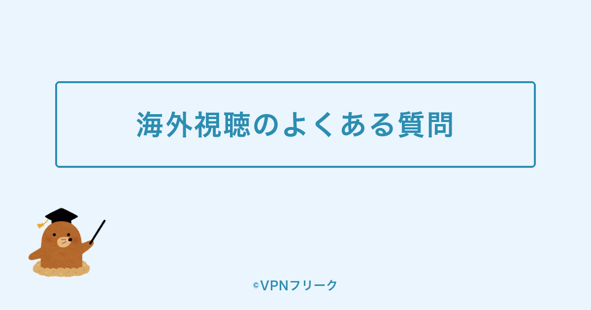 パ・リーグTVの海外視聴でよくある質問