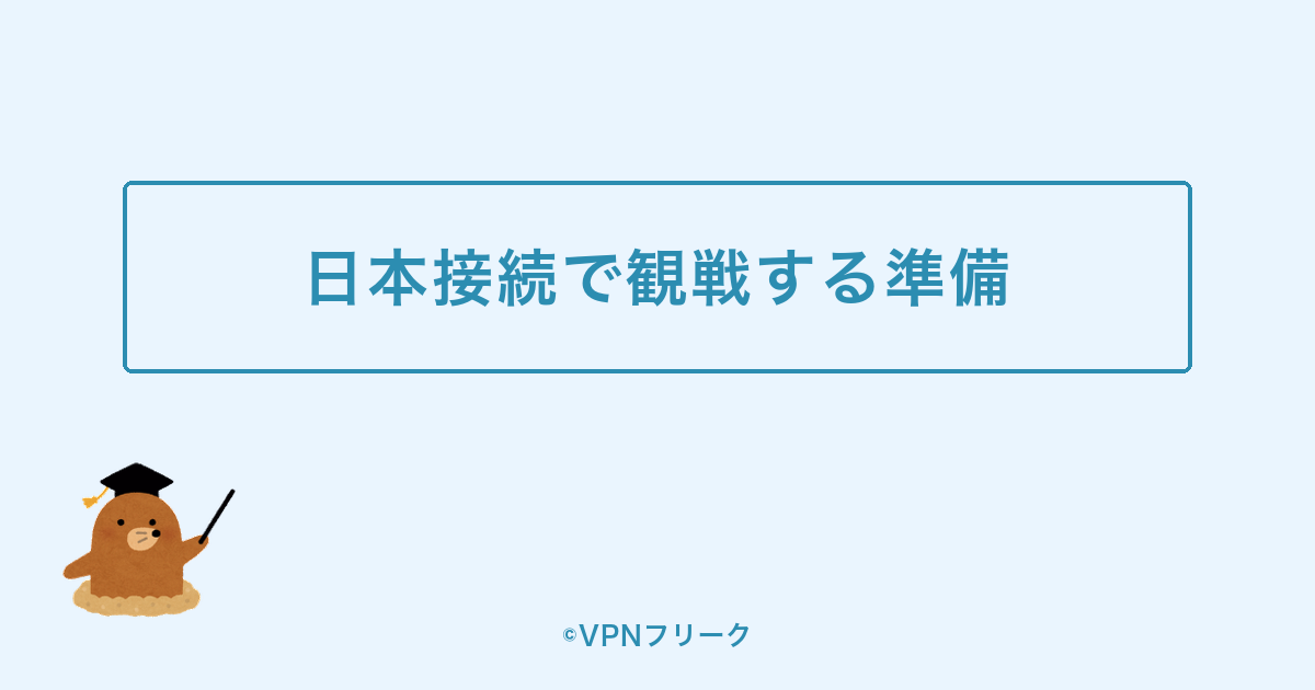 まとめ:日本接続を用意して、いつものアカウントで観戦しよう