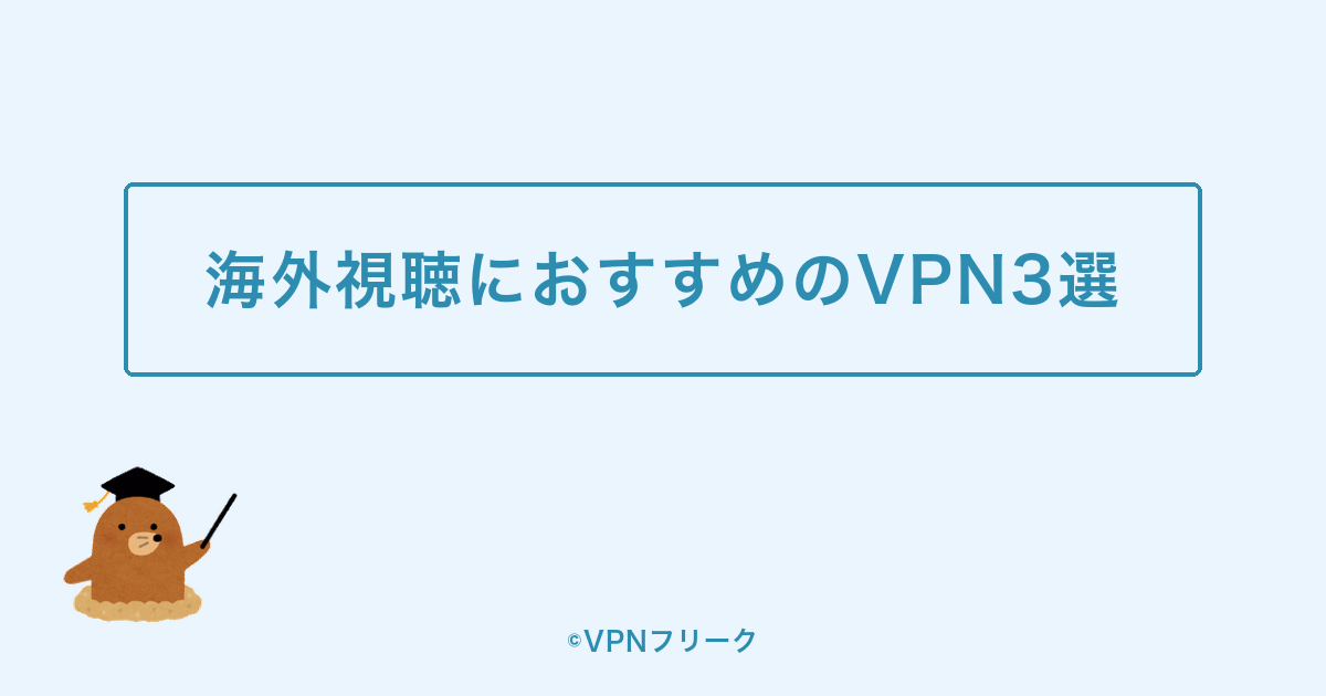パ・リーグTVの海外視聴におすすめのVPN3選