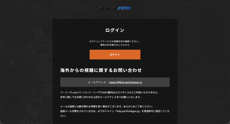 EU・イギリスから利用できない旨を案内するパ・リーグTVの画面