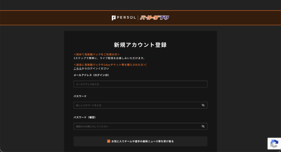 パ・リーグTVの新規アカウント登録画面
