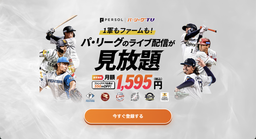 パ・リーグTVの見放題プランとファンクラブ会員割引の案内画面