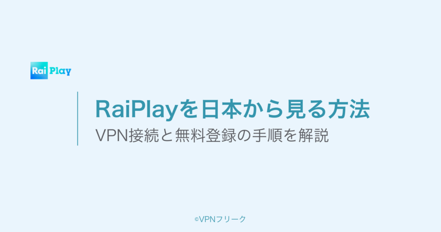 RaiPlayを日本から見る方法