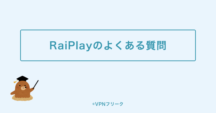 RaiPlayのよくある質問