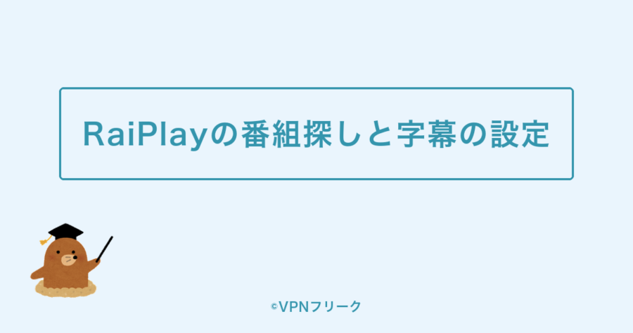 RaiPlayの番組探しと字幕の設定