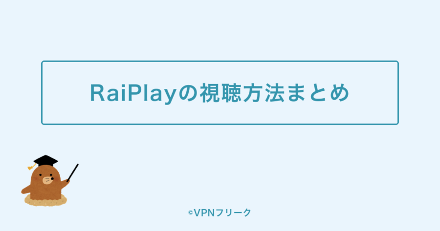 RaiPlayの視聴方法まとめ