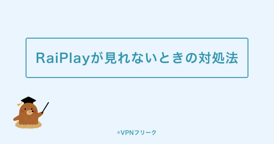 RaiPlayが見れないときの対処法