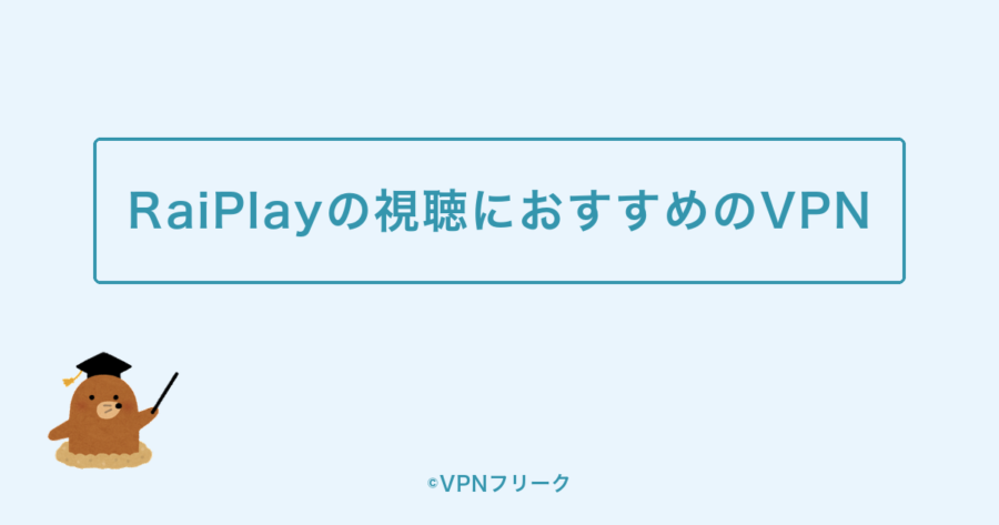 RaiPlayの視聴におすすめのVPN