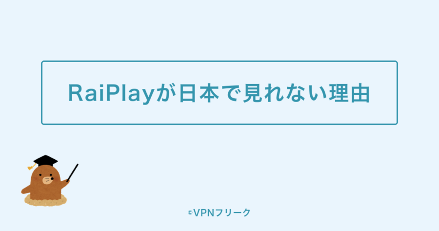 RaiPlayが日本で見れない理由