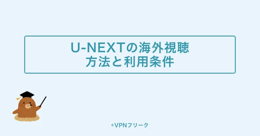 【結論】U-NEXTを海外から見る方法と利用条件