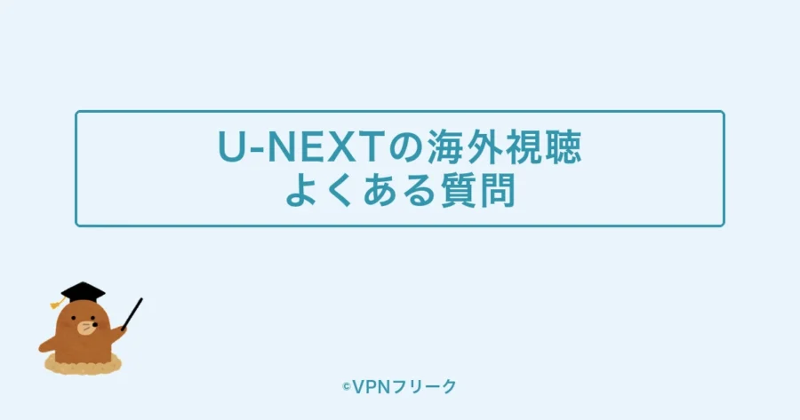 U-NEXTの海外視聴についてよくある質問