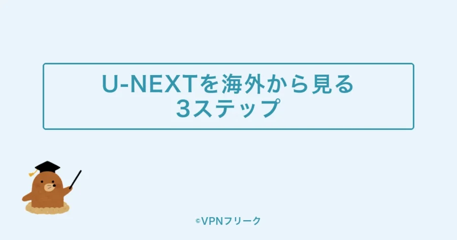 U-NEXTを海外から見る手順【3ステップ】