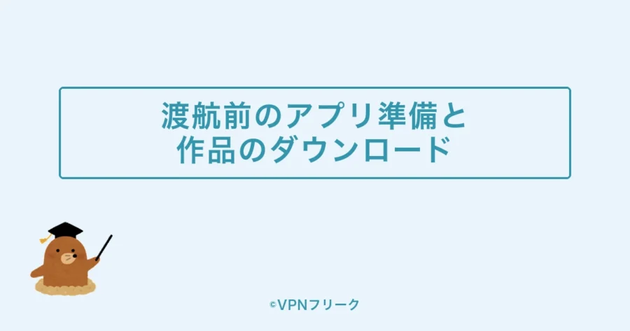 渡航前に準備したいアプリと作品のダウンロード