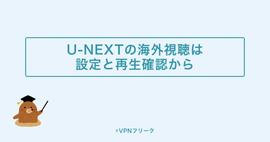 まとめ：U-NEXTの海外視聴は設定と再生確認から始めましょう