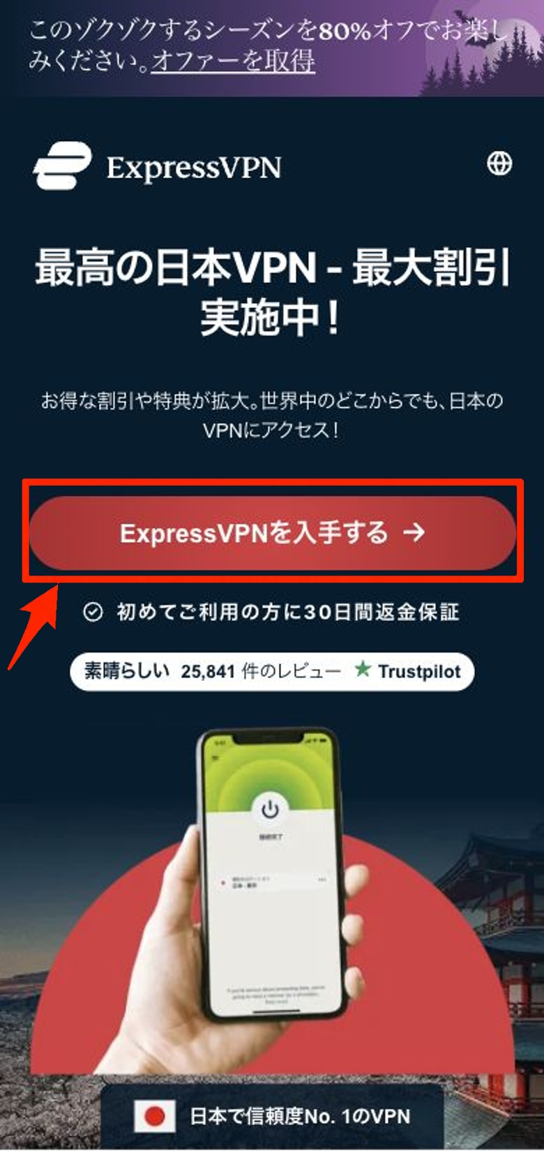 ExpressVPN申し込み画面（スマホ）