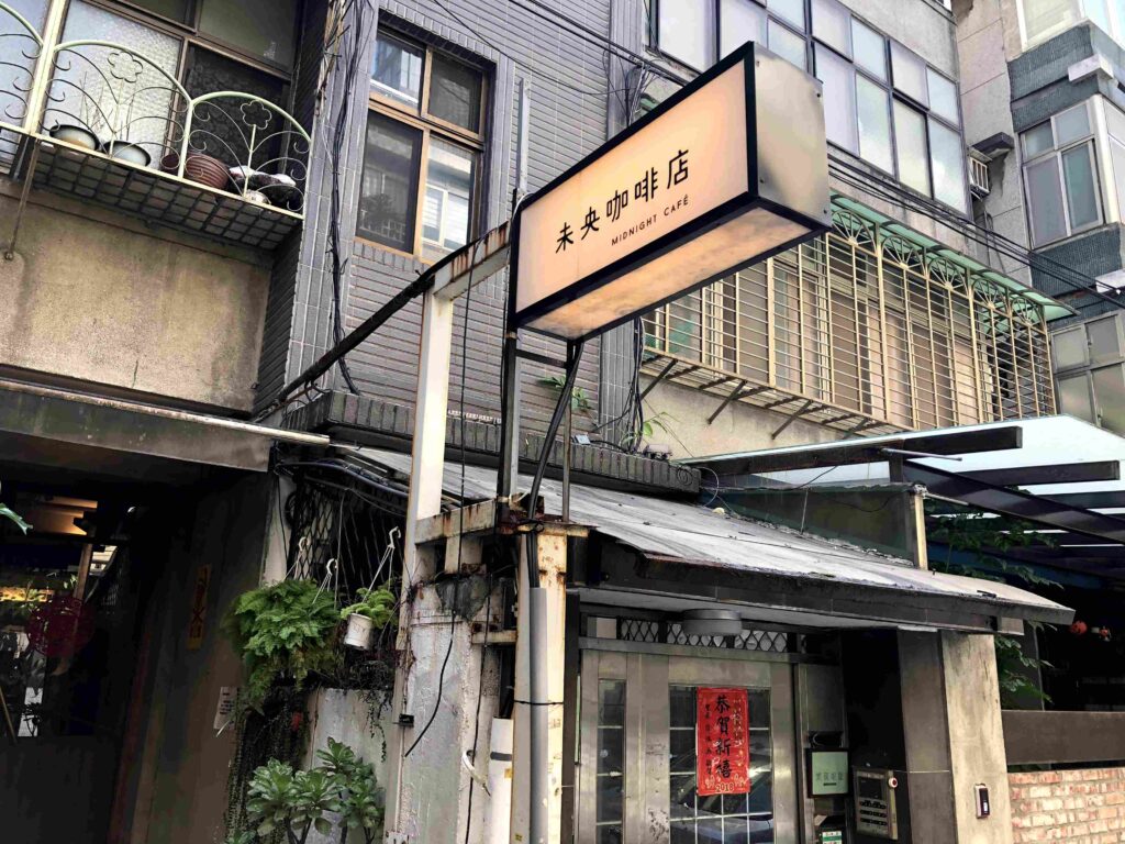 未央咖啡店