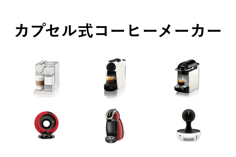 カプセル式コーヒーメーカー
