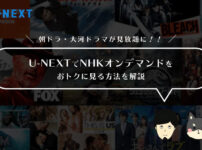 【知らないと損！】U-NEXTでNHKオンデマンドをおトクに見る方法を解説